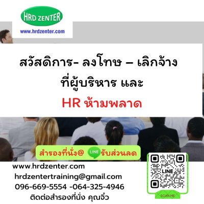 สวัสดิการ- ลงโทษ – เลิกจ้าง  ที่ผู้บริหาร และ HR  ห้ามพลาด