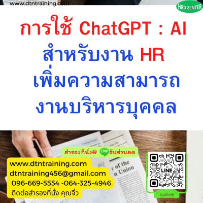 หลักสูตร เทคนิคการใช้ ChatGPT : AI สำหรับงาน HR  เพิ่มความสามารถงานบริหารบุคคลอย่างมืออาชีพ **(ฝึกปฎิบัติจริง)