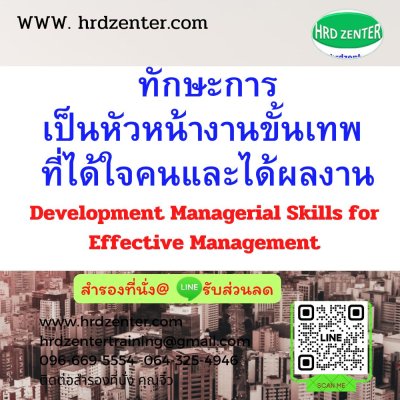 ทักษะการเป็นหัวหน้างานขั้นเทพ ที่ได้ใจคนและได้ผลงาน (Development Managerial Skills for Effective Management)