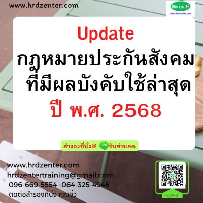 Update  กฎหมายประกันสังคม ที่มีผลบังคับใช้ล่าสุดปี พ.ศ. 2568