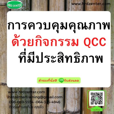 การควบคุมคุณภาพด้วยกิจกรรม QCC ที่มีประสิทธิภาพ