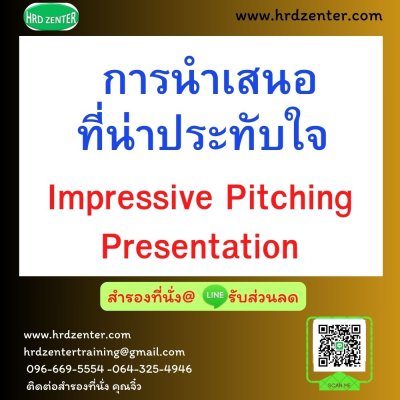 การนำเสนอที่น่าประทับใจ  (Impressive Pitching Presentation)