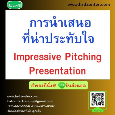 การนำเสนอที่น่าประทับใจ  (Impressive Pitching Presentation) การนำเสนอที่น่าประทับใจ  (Impressive Pitching Presentation)