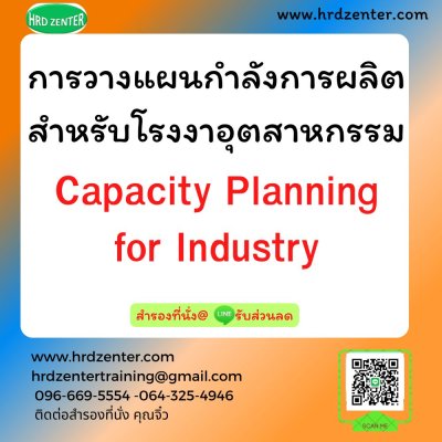 การวางแผนกำลังการผลิตสำหรับโรงงานอุตสาหกรรม ( Capacity Planning for Industry)