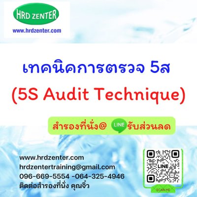 เทคนิคการตรวจ 5ส (5S Audit Technique)