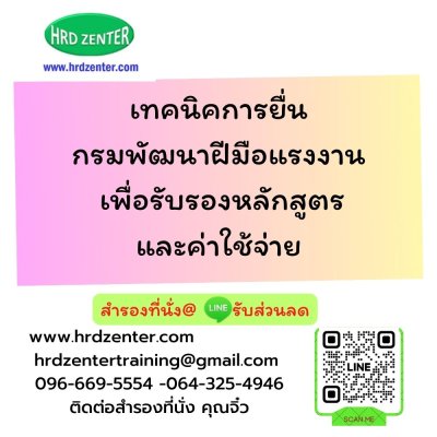 เทคนิคการยื่นกรมพัฒนาฝีมือแรงงาน  เพื่อรับรองหลักสูตรและค่าใช้จ่าย เทคนิคการยื่นกรมพัฒนาฝีมือแรงงาน  เพื่อรับรองหลักสูตรและค่าใช้จ่าย
