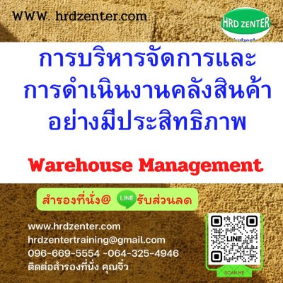 การบริหารจัดการและการดำเนินงานคลังสินค้าอย่างมีประสิทธิภาพ (Warehouse Management)