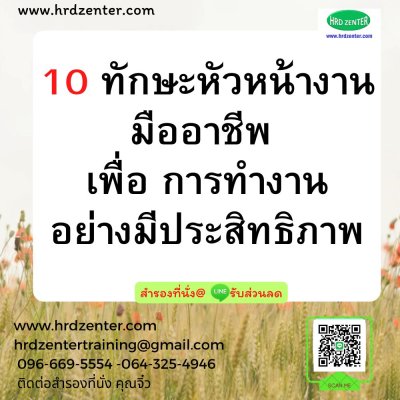 10 ทักษะหัวหน้างานมืออาชีพ เพื่อการทำงานอย่างมีประสิทธิภาพ