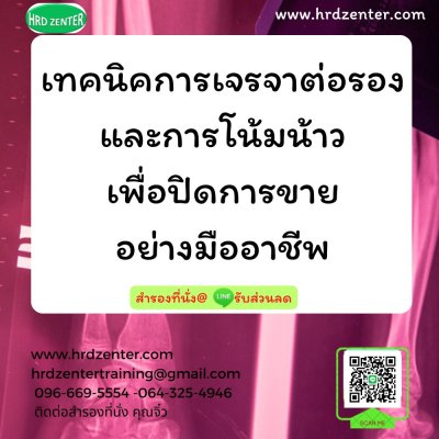 เทคนิคการเจรจาต่อรองและการโน้มน้าวเพื่อปิดการขายอย่างมืออาชีพ เทคนิคการเจรจาต่อรองและการโน้มน้าวเพื่อปิดการขายอย่างมืออาชีพ