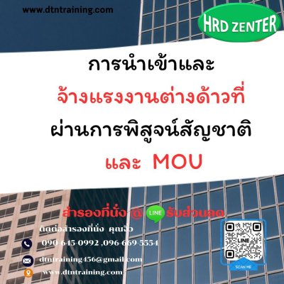 หลักสูตร การนำเข้าและจ้างแรงงานต่างด้าวที่ผ่านการพิสูจน์สัญชาติ และ MOU.