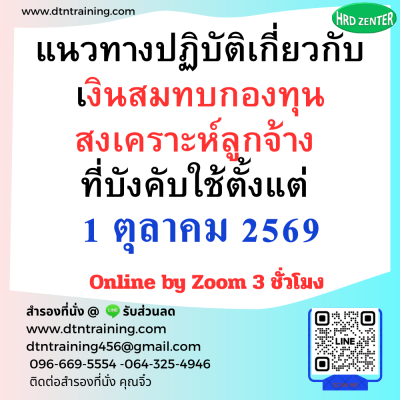 หลักสูตร แนวทางปฏิบัติเกี่ยวกับ เงินสมทบกองทุนสงเคราะห์ลูกจ้าง ที่บังคับใช้ตั้งแต่ 1 ตุลาคม 2569