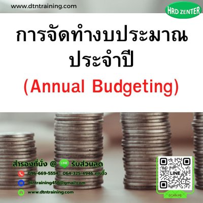 หลักสูตร การจัดทำงบประมาณประจำปี (Annual Budgeting)