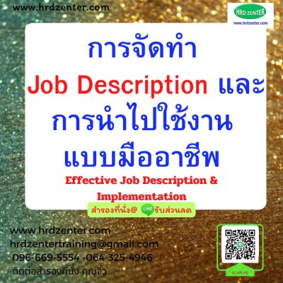 การจัดทำ Job Description และการนำไปใช้งานแบบมืออาชีพ (Effective Job Description & Implementation)