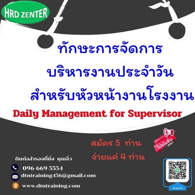 หลักสูตร ทักษะการจัดการบริหารงานประจำวัน สำหรับหัวหน้างานโรงงาน (Daily Management for Supervisor)