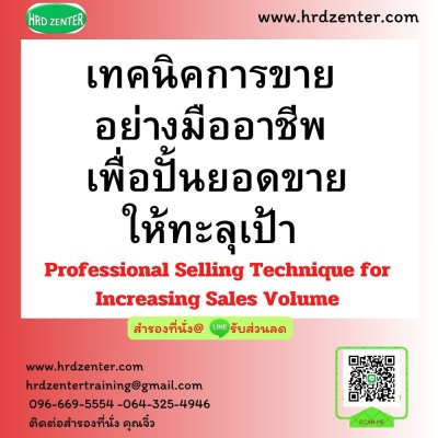 เทคนิคการขายอย่างมืออาชีพ เพื่อปั้นยอดขายให้ทะลุเป้า (Professional Selling Technique for Increasing Sales Volume)