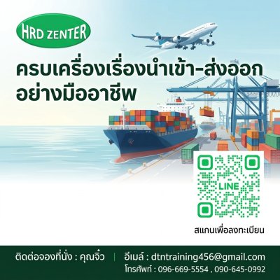 หลักสูตร ครบเครื่องเรื่องการนำเข้า-ส่งออก อย่างมืออาชีพ