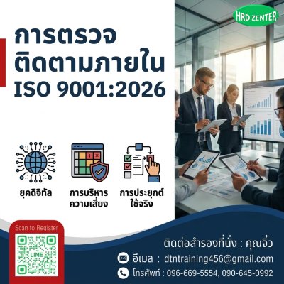 หลักสูตร การตรวจติดตามภายในระบบบริหารคุณภาพตามมาตรฐาน ISO 9001 (ISO 9001 Internal Quality Audit)