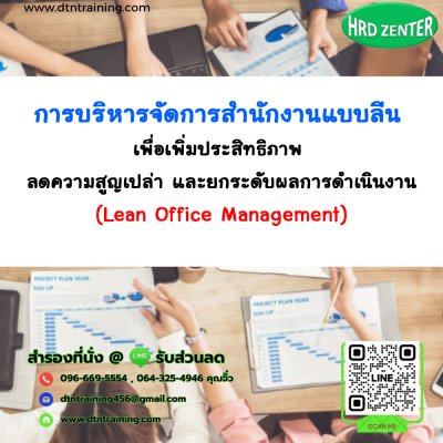 หลักสูตร การบริหารจัดการสำนักงานแบบลีน เพื่อเพิ่มประสิทธิภาพ ลดความสูญเปล่า และยกระดับผลการดำเนินงาน (Lean Office Management)