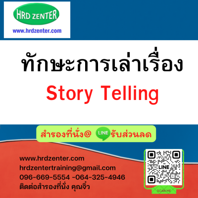 ทักษะการเล่าเรื่อง Story Telling