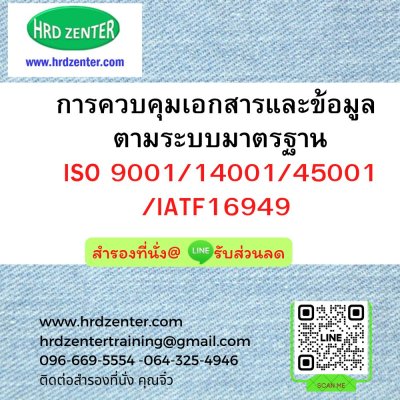 การควบคุมเอกสารและข้อมูล ตามระบบมาตรฐาน ISO 9001/14001/45001/IATF16949 การควบคุมเอกสารและข้อมูล ตามระบบมาตรฐาน ISO 9001/14001/45001/IATF16949