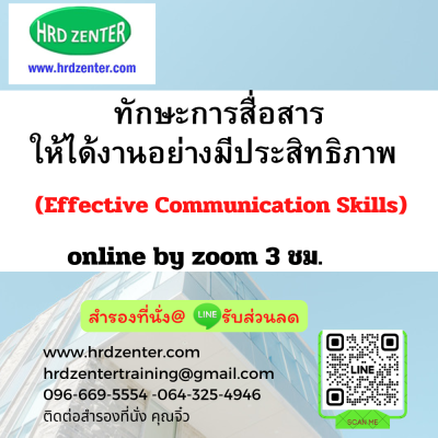 ทักษะการสื่อสารให้ได้งานอย่างมีประสิทธิภาพ (Effective Communication Skills) ทักษะการสื่อสารให้ได้งานอย่างมีประสิทธิภาพ (Effective Communication Skills)