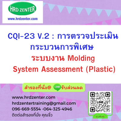 CQI-23 V.2 : การตรวจประเมินกระบวนการพิเศษ ระบบงาน Molding System Assessment (Plastic)