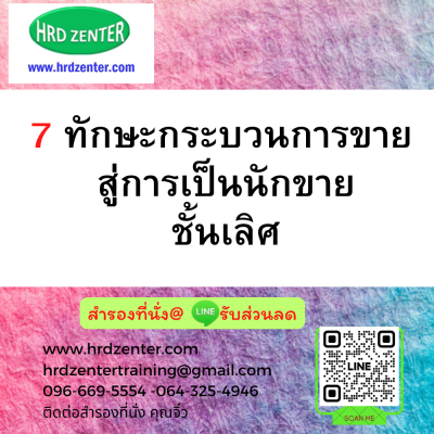 7 ทักษะกระบวนการขาย สู่การเป็นนักขายชั้นเลิศ