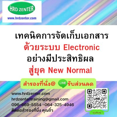 เทคนิคการจัดเก็บเอกสารด้วยระบบ Electronicอย่างมีประสิทธิผล สู่ยุค New Normal