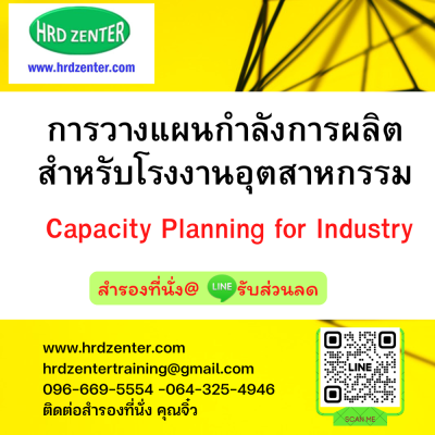 การวางแผนกำลังการผลิตสำหรับโรงงานอุตสาหกรรม ( Capacity Planning for Industry) การวางแผนกำลังการผลิตสำหรับโรงงานอุตสาหกรรม ( Capacity Planning for Industry)