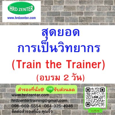 สุดยอดการเป็นวิทยากร (Train the Trainer) (อบรม 2 วัน)