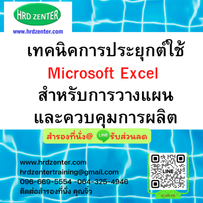 เทคนิคการประยุกต์ใช้ Microsoft Excel สำหรับการวางแผนและควบคุมการผลิต