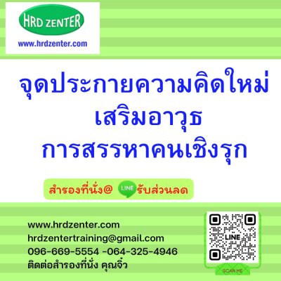 จุดประกายความคิดใหม่ เสริมอาวุธการสรรหาคนเชิงรุก