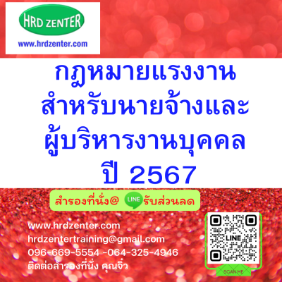 กฎหมายแรงงานสำหรับนายจ้างและผู้บริหารงานบุคคล ปี 2567