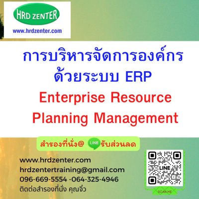 การบริหารจัดการองค์กรด้วยระบบ ERP (Enterprise Resource Planning Management) การบริหารจัดการองค์กรด้วยระบบ ERP (Enterprise Resource Planning Management)
