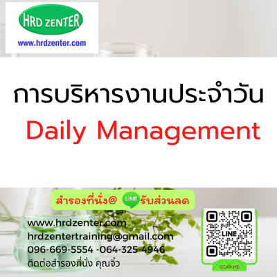 การบริหารงานประจำวัน (Daily Management)