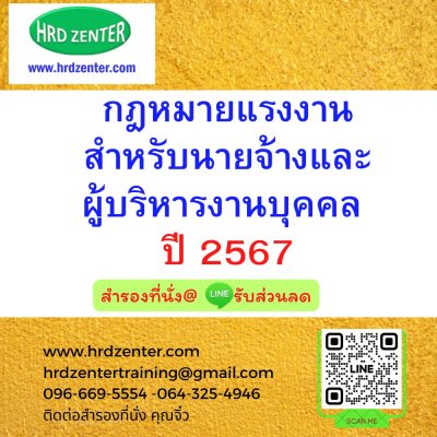 กฎหมายแรงงานสำหรับนายจ้างและผู้บริหารงานบุคคล ปี 2567