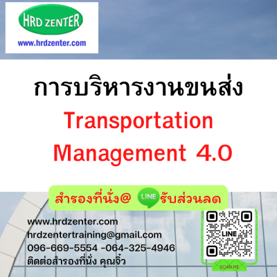 การบริหารงานขนส่ง (Transportation Management 4.0)