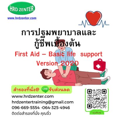 การปฐมพยาบาลและกู้ชีพเบื้องต้น First Aid – Basic life support Version 2020