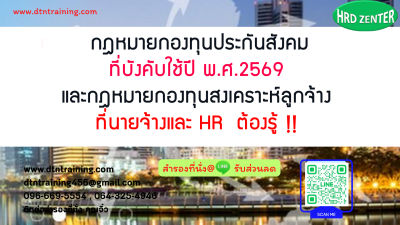 หลักสูตร Update กฎหมายประกันสังคมที่มีผลบังคับใช้ล่าสุดปี พ.ศ.2569