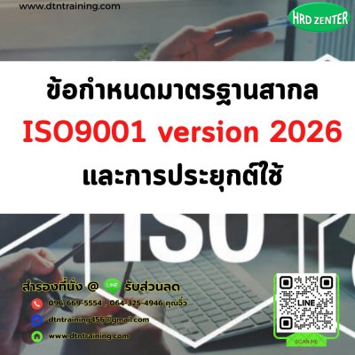 หลักสูตร ข้อกำหนดมาตรฐานสากล ISO9001 version 2026 และการประยุกต์ใช้
