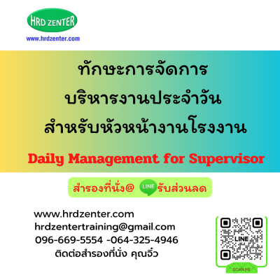 ทักษะการจัดการบริหารงานประจำวัน สำหรับหัวหน้างานโรงงาน (Daily Management for Supervisor)