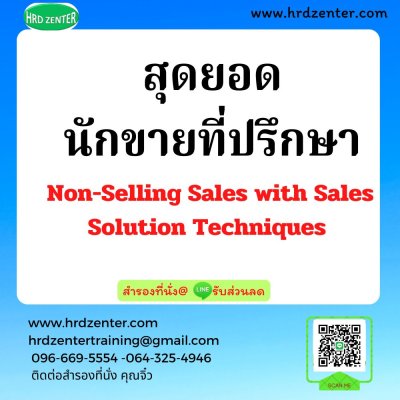 สุดยอดนักขายที่ปรึกษา (Non-Selling Sales with Sales Solution Techniques)