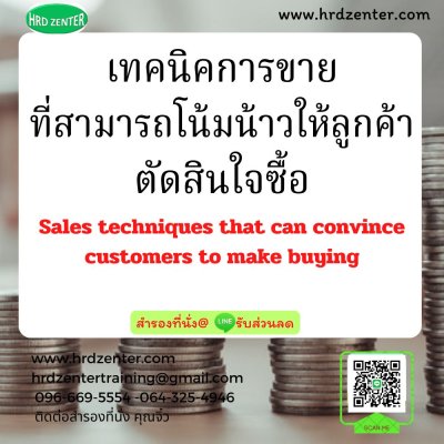 หลักสูตร เทคนิคการขายที่สามารถโน้มน้าวให้ลูกค้าตัดสินใจซื้อ (Sales techniques that can convince customers to make buying) หลักสูตร เทคนิคการขายที่สามารถโน้มน้าวให้ลูกค้าตัดสินใจซื้อ (Sales techniques that can convince customers to make buying)