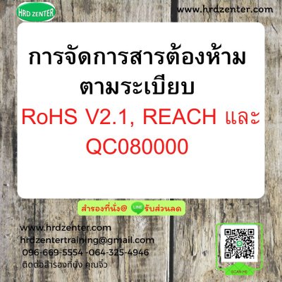 การจัดการสารต้องห้ามตามระเบียบ  RoHS V2.1, REACH และ QC080000