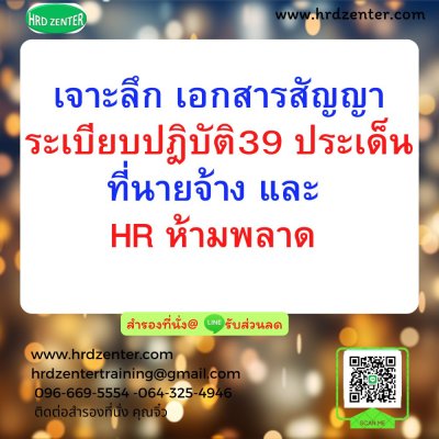 เจาะลึก เอกสารสัญญา ระเบียบปฎิบัติ  39 ประเด็น ที่นายจ้าง และ HR ห้ามพลาด