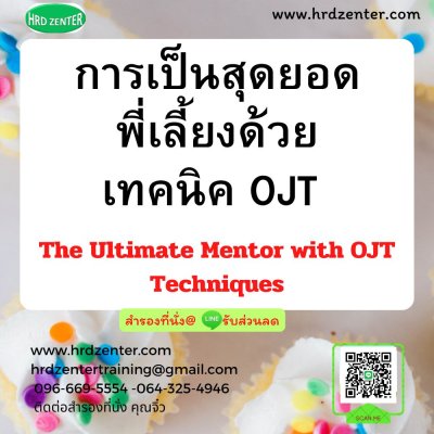 การเป็นสุดยอดพี่เลี้ยงด้วยเทคนิค OJT  (The Ultimate Mentor with OJT Techniques)