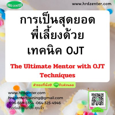 หลักสูตร การเป็นสุดยอดพี่เลี้ยงด้วยเทคนิค OJT (The Ultimate Mentor with OJT Techniques) หลักสูตร การเป็นสุดยอดพี่เลี้ยงด้วยเทคนิค OJT (The Ultimate Mentor with OJT Techniques)