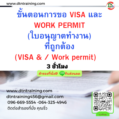 หลักสูตร ขั้นตอนการขอ VISA และ WORK PERMIT (ใบอนุญาตทำงาน) ที่ถูกต้อง