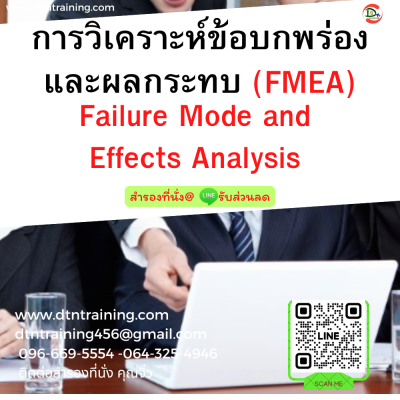 หลักสูตร การวิเคราะห์ข้อบกพร่องและผลกระทบ (FMEA) (Failure Mode and Effects Analysis) หลักสูตร การวิเคราะห์ข้อบกพร่องและผลกระทบ (FMEA) (Failure Mode and Effects Analysis)