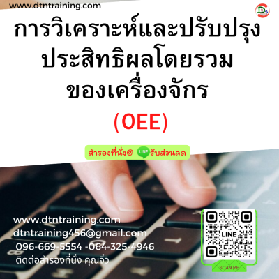 หลักสูตร การวิเคราะห์และปรับปรุงประสิทธิผลโดยรวมของเครื่องจักร (OEE)